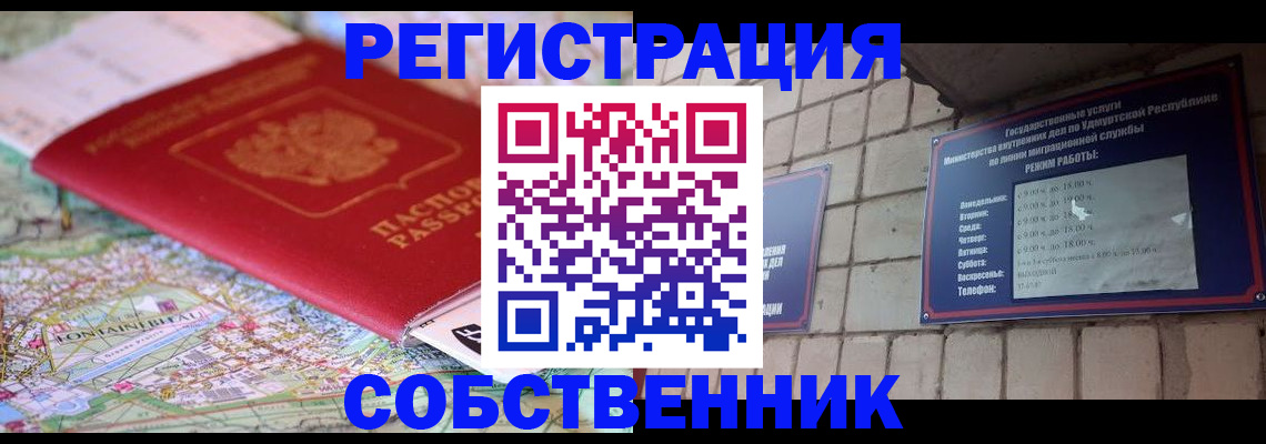 прописка от собственника в Кубинке
